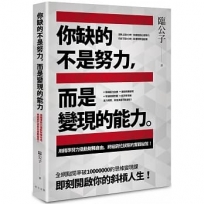 你缺的不是努力，而是變現的能力用精準努力撬動財務自由，終結窮忙狀態的實戰秘笈！