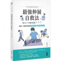 不再痠痛的祕訣!:最強伸展自救法,每天10分鐘,從此不卡卡