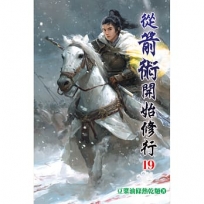 從箭術開始修行19