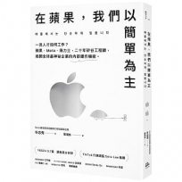 在蘋果，我們以簡單為主：一流人才如何工作？蘋果、Meta、海力士，二十年矽谷工程師，揭開全球最神祕企業的內部運作機密。