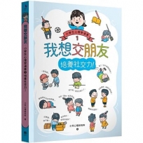 我想交朋友:小學生心理學漫畫1 培養社交力!