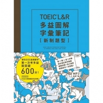 TOEIC L&R多益圖解字彙筆記 [新制題型]:專攻800高頻單字,第一次考多益就突破600分!(MP3線上免費下載)