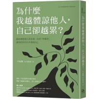 為什麼我越體諒他人,自己卻越累？獻給總把別人放在第一位的「呼應者」,讓你的善良不再委屈自己