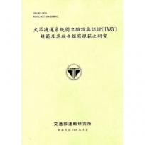 大眾捷運系統獨立驗證與認證(IV&V)規範及其報告撰寫規範之研究(108綠)