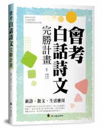 會考白話詩文完勝計畫：新詩、散文、生活應用