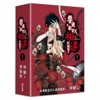 要是未曾相遇就好了1【限量盒裝作者親簽扉頁典藏贈品版】(超過400萬點閱!台灣LINE WEBTOON人氣原創漫畫,影視化進行中)