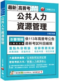 2024【架構清晰掌握焦點】公共人力資源管理（高普考／地方特考／各類特考）