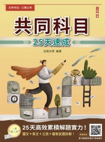 2025共同科目25天速成(初等/五等適用)(重點速成+最新試題，題題詳解)(十版)