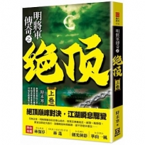 明將軍傳奇之絕頂(上.中.下)