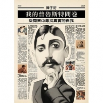 我的普魯斯特問卷 從問答中尋找真實的自我