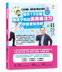 125遊戲,提升孩子專注力系列3:每天10分鐘,陪孩子玩出高階專注力,學習更有效率(125遊戲,提升孩子專注力3暢銷修訂版)