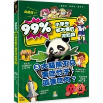 誰最強?!99%小學生都不懂的冷知識3大貓熊不只會吃竹子，還會吃肉？(附學習單)