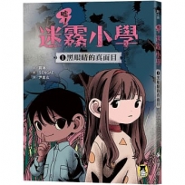 噓！迷霧小學(01)黑眼睛的真面目