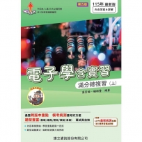 電子學含實習滿分總複習(上)(含隨題解答)-115年版