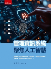 管理資訊系統：聚焦人工智慧