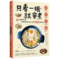 只看一眼就會煮：「免秤量」「免菜刀」「免剩食」「免開火」，4大類食譜任你挑！24萬粉絲加持的JOE桑?圖解103道美味料理！