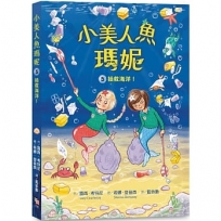 小美人魚瑪妮(05)拯救海洋大作戰