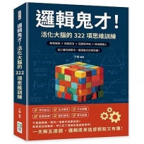 邏輯鬼才！活化大腦的322項思維訓練：察覺端倪×偵測謊言×瓦解局中局×抓出藏鏡人，從少量的線索中，獲得最大的資訊量！