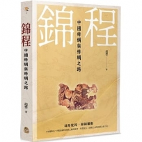 錦程