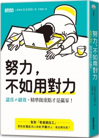 努力，不如用對力：認真≠績效，精準做重點才是贏家！