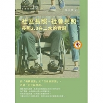 社區長照．社會共照：長照2.0在二水的實踐