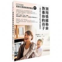 別用情緒勒索教養你的孩子：激發孩子思考力的「教練媽媽引導式教養法」