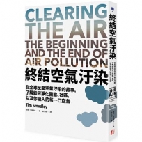 終結空氣汙染:從全球反擊空氣汙染的故事，了解如何淨化國家、社區，以及你吸入的每一口空氣