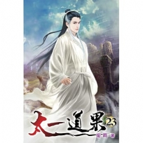 太一道果23