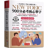 NEW TOEIC 900分必考核心單字(口袋書＋附贈線上MP3)：無敵單字記憶方法，學霸手把手，帶你背單字，輕鬆突破900分！