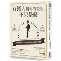 有錢人和你的差距，不只是錢