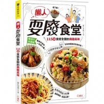 懶人耍廢食堂：115道食慾全開的無敵美味