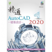 精通AutoCAD 2020建築設計