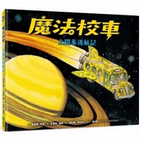 魔法校車03:太陽系迷航記(經典必蒐版)