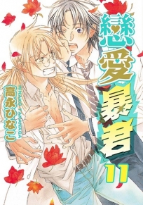 戀愛暴君(11)-漫畫