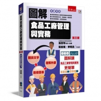 圖解食品工廠管理與實務