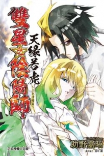 雙星之陰陽師 天緣若虎~二色滑稽畫~ -全-漫畫