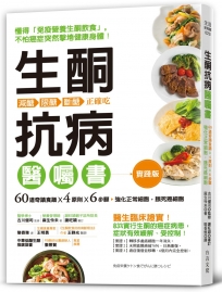 生酮抗病醫囑書：60道奇蹟食譜X4原則 X6步驟，強化正常細胞，餓死癌細胞