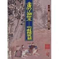 金庸的江湖師友：明教精英篇