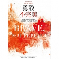 勇敢不完美:拋下這世界為你強加的規則,現在開始,為自己大膽的活