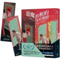 惡魔的租約沒有期限