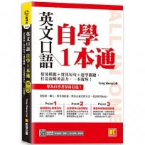 英文口語自學一本通：情境模擬＋實用短句＋速學關鍵，打造流暢英語力，一本就夠！(隨掃即聽「實境會話(雙速)＋核心詞彙」語音檔QR Code)