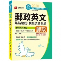 2020年〔焦點複習+題庫一書搞定〕郵政英文焦點速成+模擬試題演練〔專業職(二)內勤/營運職/職階晉升/升資〕