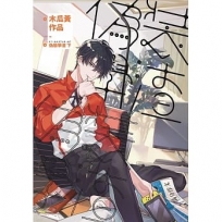 偽裝學渣 【新版】 (下)