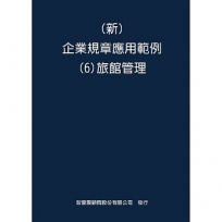 新 企業規章應用範例(6)旅館管理