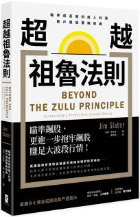 超越祖魯法則：瞄準成長股的超人利潤，散戶選股策略經典（二版）