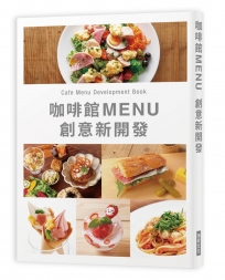 咖啡館MENU創意新開發