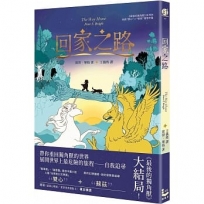 回家之路【收錄《最後的獨角獸》大結局〈雙心〉和全新續作〈蘇茲〉】