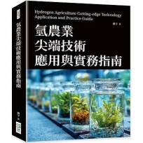 氫農業尖端技術應用與實務指南