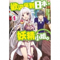 輕小說 歡迎來到日本,妖精小姐。(01)-輕小說