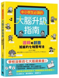 中小學生必讀的大腦升級指南:邏輯和創意加乘的七種思考法